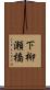 下柳瀬橋 Scroll