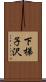 下梯子沢 Scroll