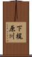 下梶原川 Scroll