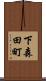 下森田町 Scroll