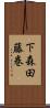 下森田藤巻 Scroll