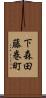 下森田藤巻町 Scroll