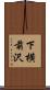 下横前沢 Scroll