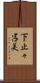 下止々呂美 Scroll
