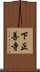 下正善寺 Scroll