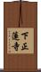下正蓮寺 Scroll