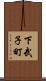 下武子町 Scroll