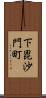 下毘沙門町 Scroll