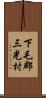 下毛郡三光村 Scroll