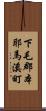 下毛郡本耶馬溪町 Scroll