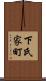下氏家町 Scroll
