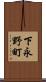 下永野町 Scroll