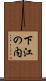 下江の内 Scroll