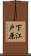 下江戸原 Scroll