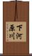 下河原川 Scroll