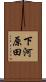 下河原田 Scroll