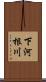 下河根川 Scroll