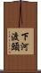 下河渡頭 Scroll