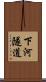 下河隧道 Scroll