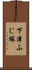 下津ふじ塚 Scroll