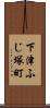 下津ふじ塚町 Scroll