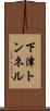 下津トンネル Scroll