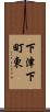 下津下町東 Scroll