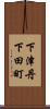 下津丹下田町 Scroll
