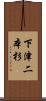 下津二本杉 Scroll