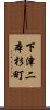 下津二本杉町 Scroll