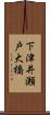 下津井瀬戸大橋 Scroll
