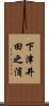 下津井田之浦 Scroll