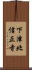 下津北信正寺 Scroll