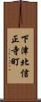 下津北信正寺町 Scroll