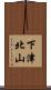 下津北山 Scroll