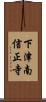 下津南信正寺 Scroll