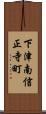 下津南信正寺町 Scroll