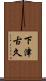 下津古久 Scroll