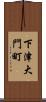 下津大門町 Scroll