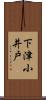 下津小井戸 Scroll