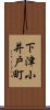 下津小井戸町 Scroll