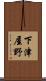 下津屋野 Scroll