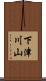 下津川山 Scroll