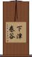 下津巻谷 Scroll