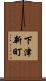 下津新町 Scroll