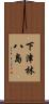 下津林八島 Scroll