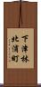 下津林北浦町 Scroll