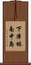 下津林南中島 Scroll