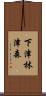 下津林津森 Scroll