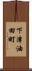 下津油田町 Scroll